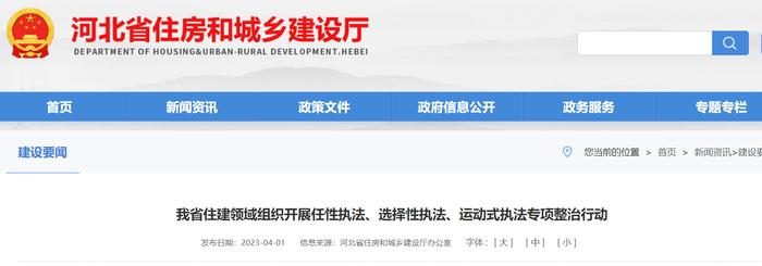 河北省住建领域组织开展任性执法、选择性执法、运动式执法专项整治行动