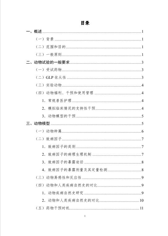 基于动物法则的药物研究技术指导原则，自发布之日起施行