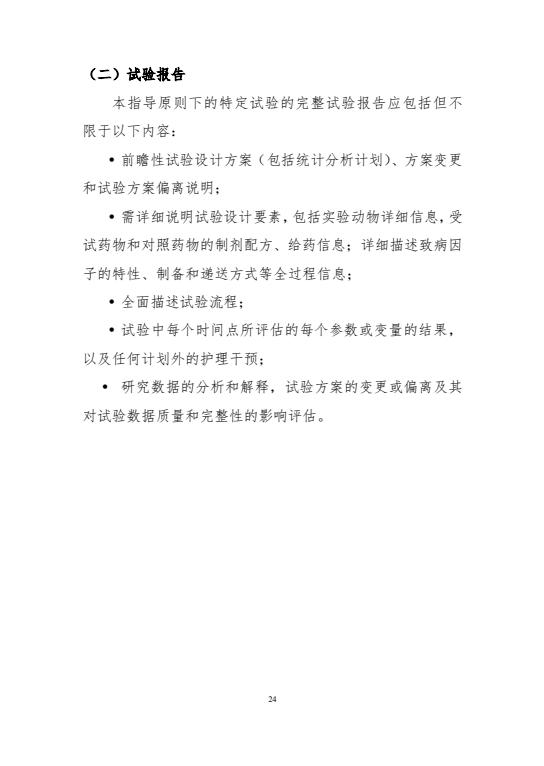 基于动物法则的药物研究技术指导原则，自发布之日起施行