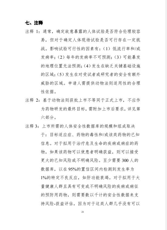 基于动物法则的药物研究技术指导原则，自发布之日起施行