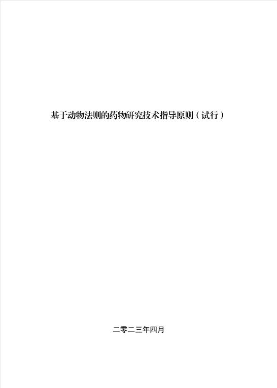 基于动物法则的药物研究技术指导原则，自发布之日起施行