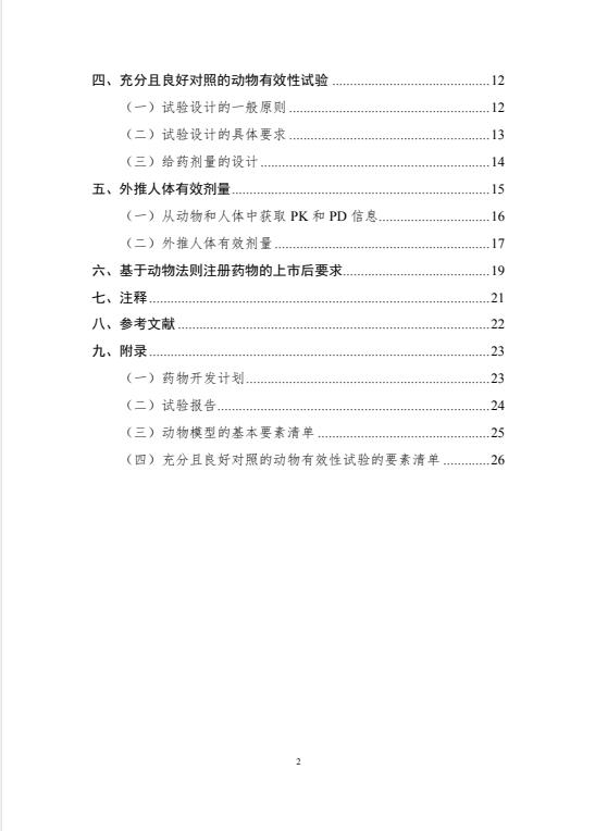 基于动物法则的药物研究技术指导原则，自发布之日起施行