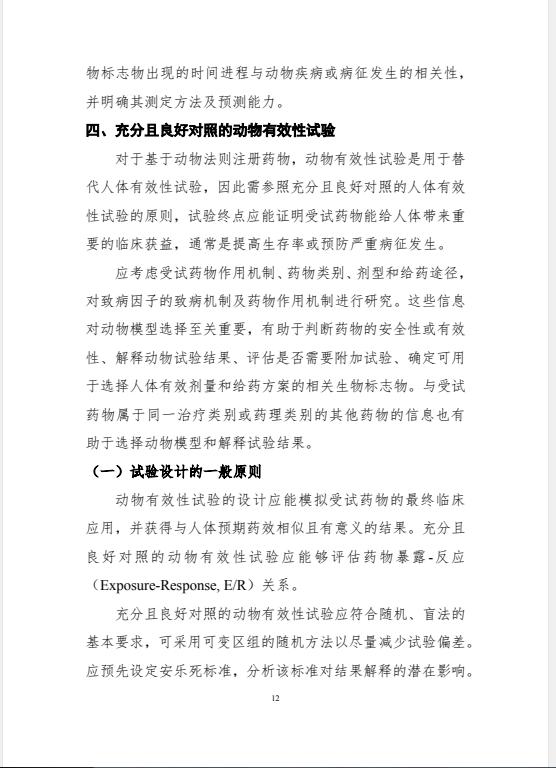 基于动物法则的药物研究技术指导原则，自发布之日起施行