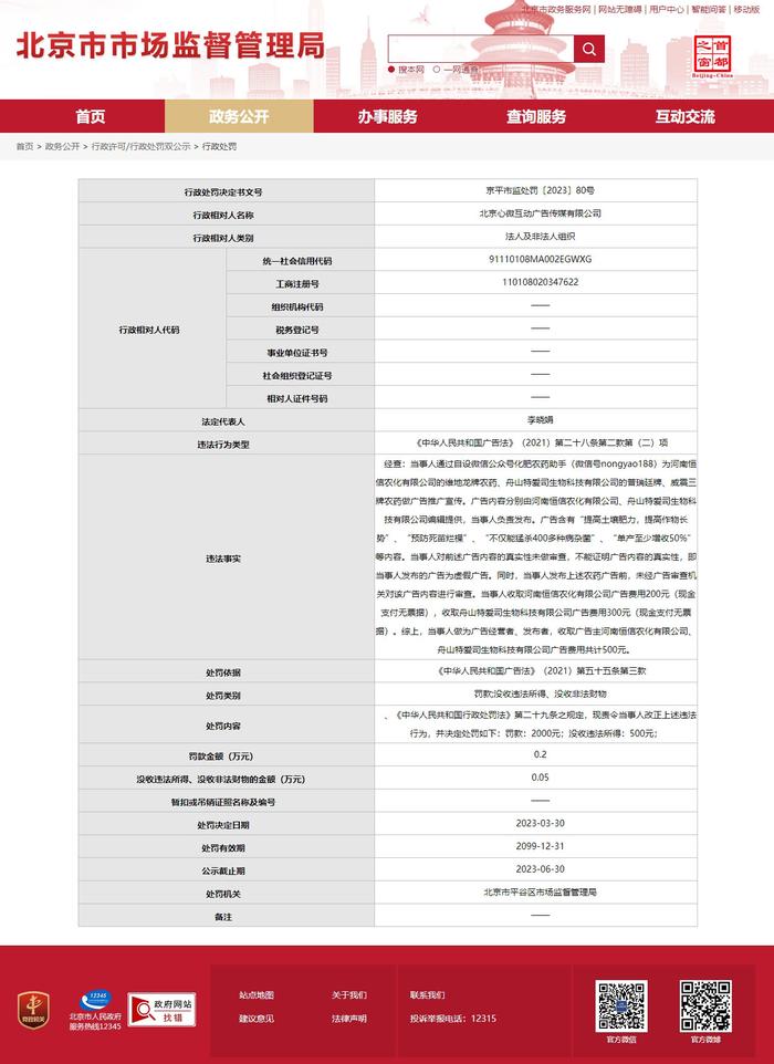 北京市平谷区市场监督管理局对北京心微互动广告传媒有限公司作出行政处罚