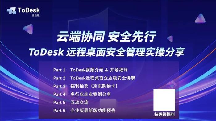 直播回顾 | ToDesk企业版：远程桌面安全管理实操分享