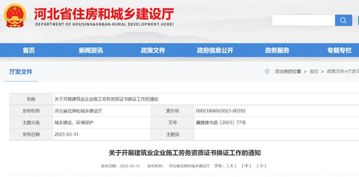 河北省住房和城乡建设厅关于开展建筑业企业施工劳务资质证书换证工作的通知