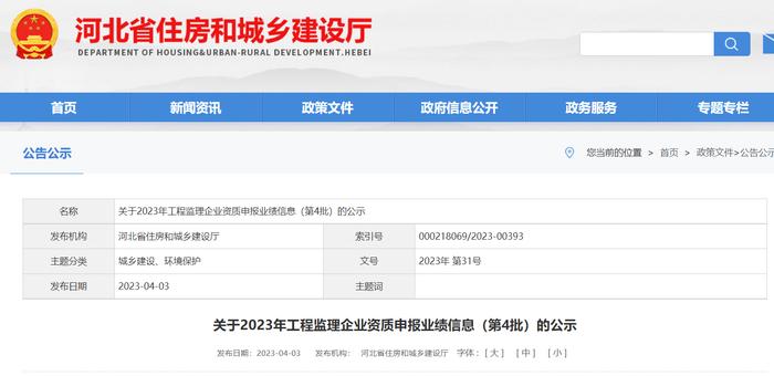河北省住房和城乡建设厅关于2023年工程监理企业资质申报业绩信息（第4批）的公示