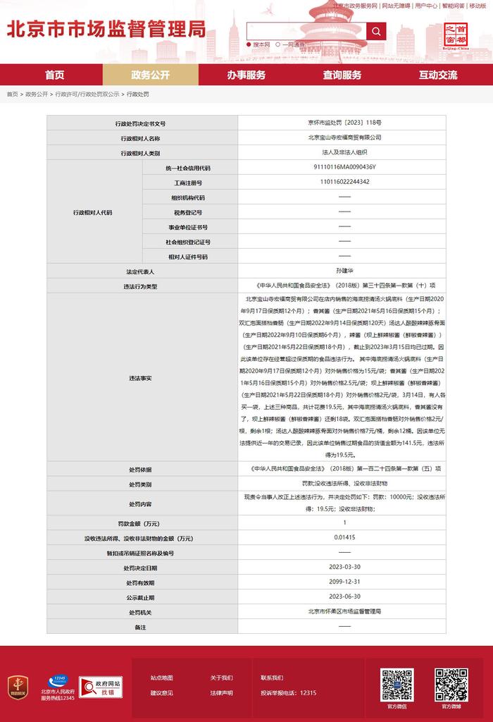 经营超过保质期的食品 北京宝山寺宏福商贸有限公司被罚