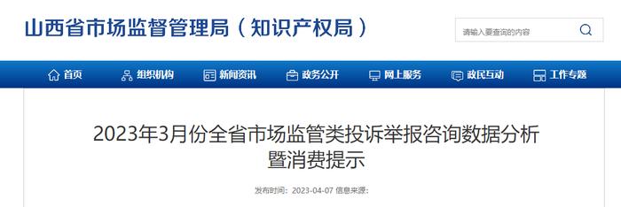 2023年3月份山西省市场监管类投诉举报咨询数据分析暨消费提示