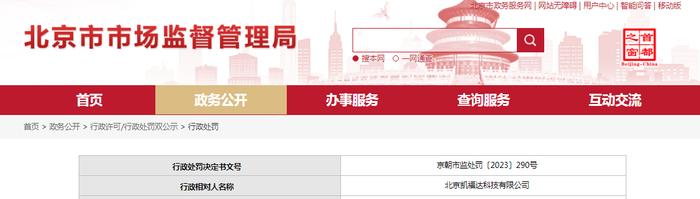 关于对北京凯福达科技有限公司行政处罚信息（京朝市监处罚〔2023〕290号）