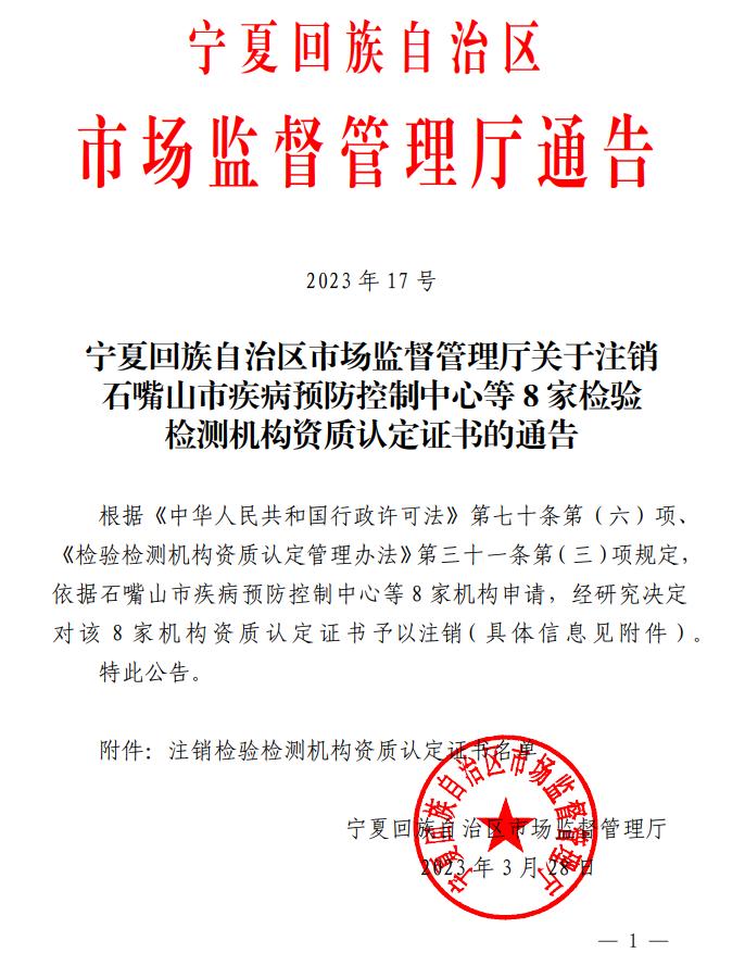 关于注销石嘴山市疾病预防控制中心等8家检验检测机构资质认定证书的通告