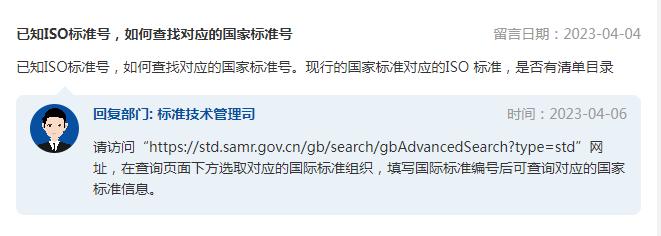 已知ISO标准号，如何查找对应的国家标准号？市场监管总局回复