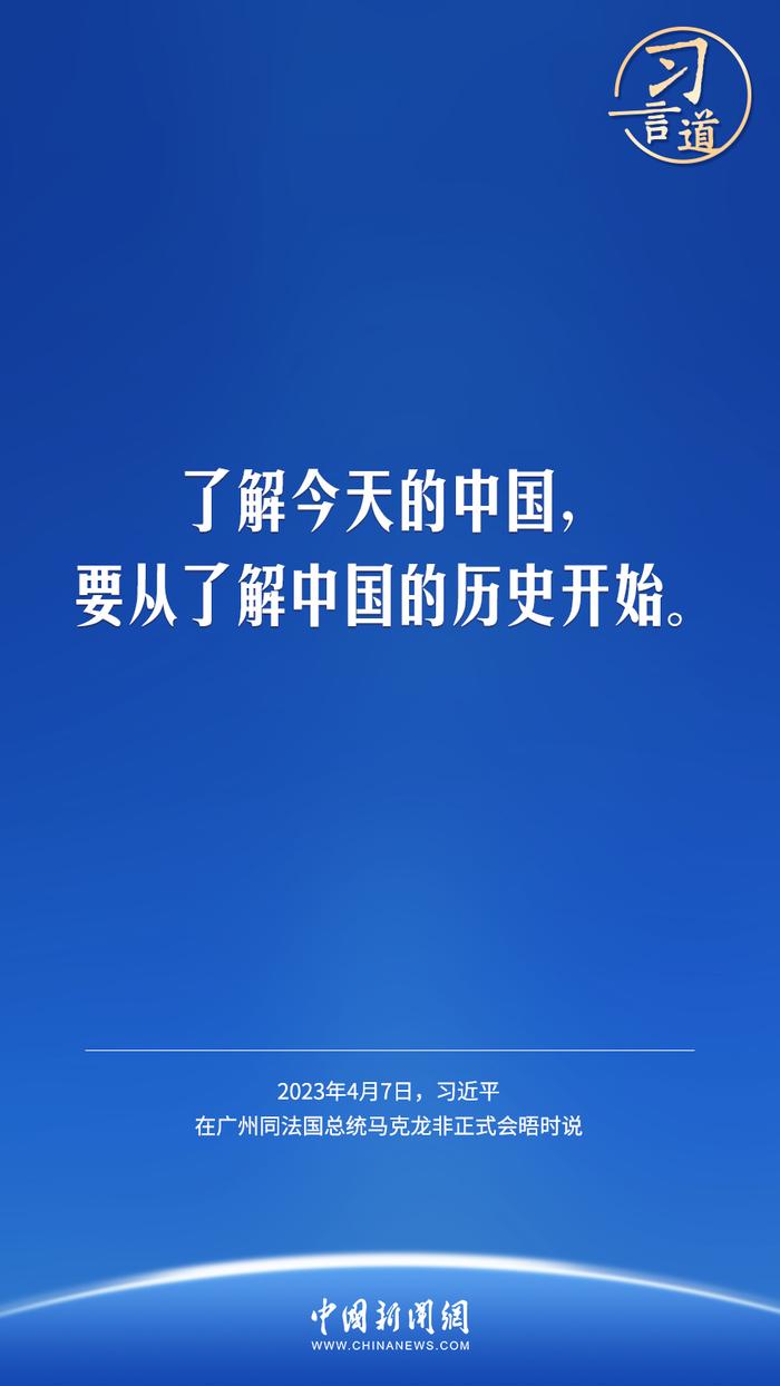 习言道｜了解今天的中国，要从了解中国的历史开始