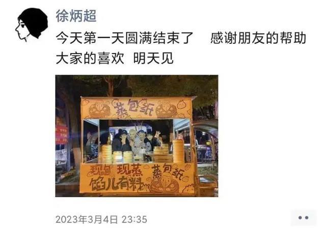 徐炳超第一天出摊发的朋友圈。朋友圈截图