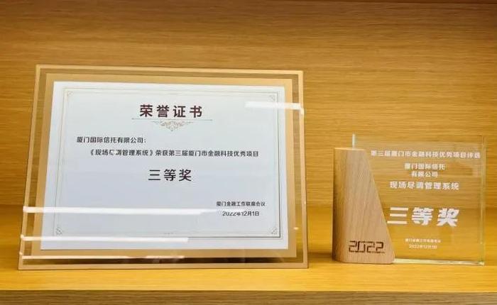 厦门国际信托荣获“第三届厦门市金融科技优秀项目”三等奖