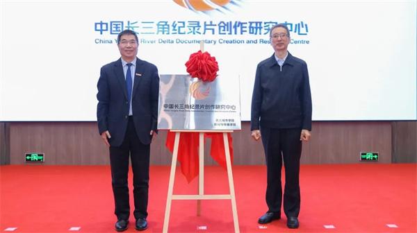 中国长三角纪录片创作研究中心在浙大城市学院成立
