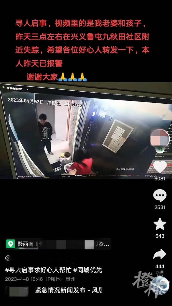 贵州男子发布寻人启事，称老婆带两岁儿子下楼后离奇失踪两天，警方正在调查