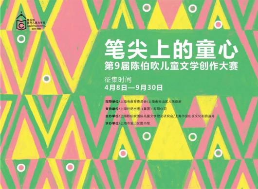 用文字传递美好！“笔尖上的童心”第9届陈伯吹儿童文学创作大赛征集启动