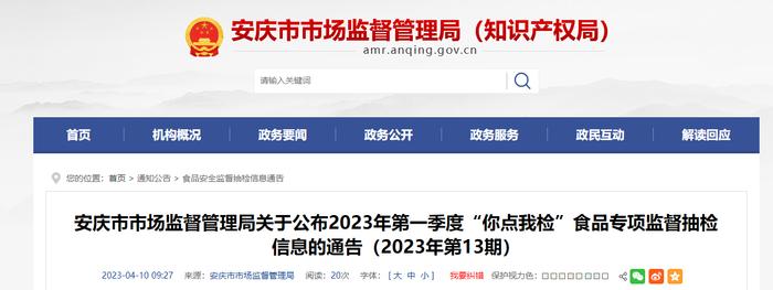 安徽省安庆市市场监督管理局公布2023年第一季度“你点我检”食品专项监督抽检信息