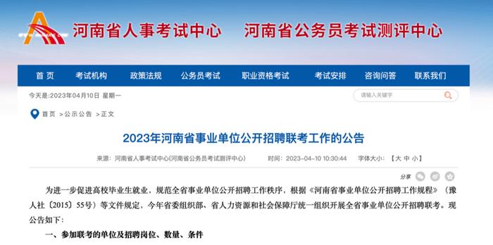 涉及平顶山多个岗位！2023年河南省事业单位公开招聘联考公告发布