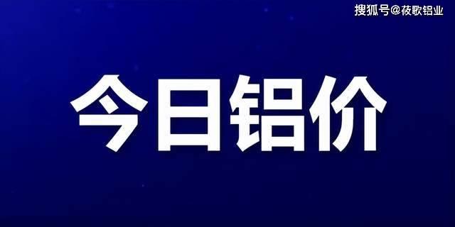 4月10日铝价行情：国内多地跌40，沪铝报18600跌70