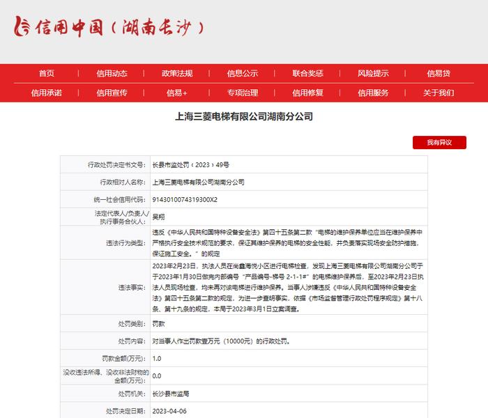 违反特种设备安全法  上海三菱电梯有限公司湖南分公司被罚10000元