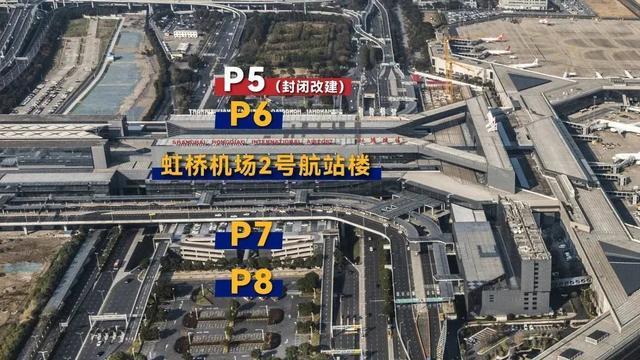 虹桥机场2号航站楼P5停车场今天起封闭改建