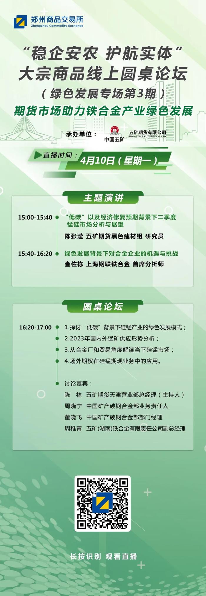 今日直播  丨  “稳企安农  护航实体” 大宗商品线上圆桌论坛（绿色发展专场第三期）