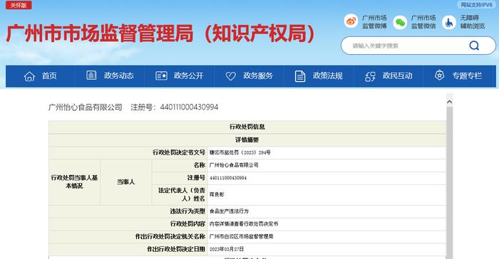 广州市白云区市场监督管理局对广州怡心食品有限公司作出行政处罚