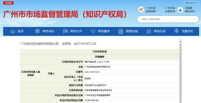 广州市白云区市场监督管理局对广州法诗尼生物科技有限公司作出行政处罚