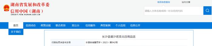 湖南省长沙县行政执法局对长沙县星沙若奕北日用品店作出行政处罚