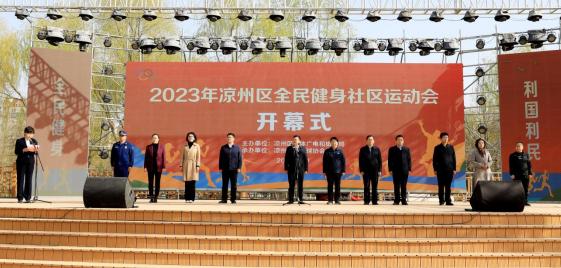 2023年武威凉州区全民健身社区运动会开幕