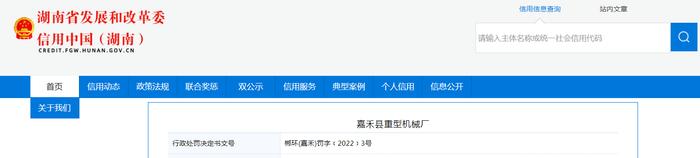 【湖南】嘉禾县重型机械厂被罚款10万元