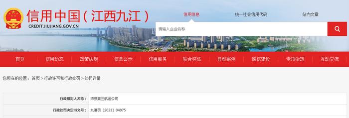 江西省九江市港口航运管理局对沛县第三航运公司作出行政处罚