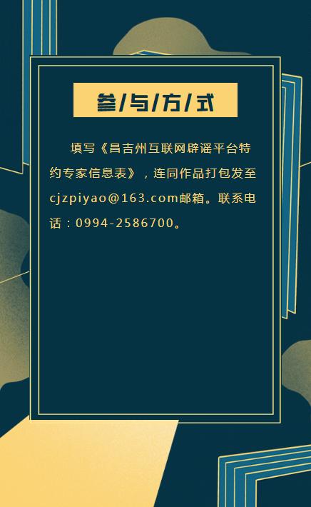 新疆昌吉州互联网辟谣平台向您约稿啦!