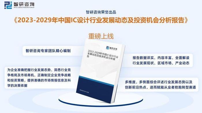 智研咨询重磅发布！2023年IC设计行业市场分析报告