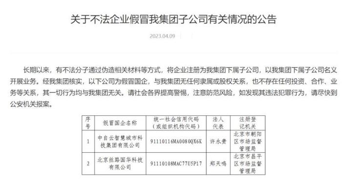 太离谱！假国企篡改工商资料，碰瓷4家央企、2家国字头基金