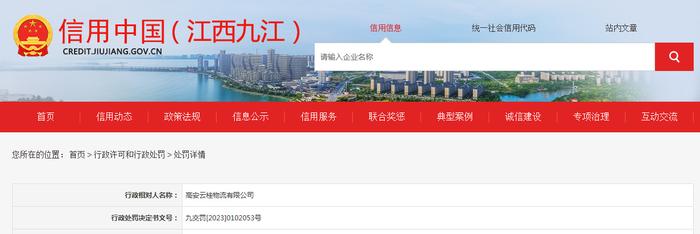 江西省九江市交通运输局对高安云桂物流有限公司作出行政处罚
