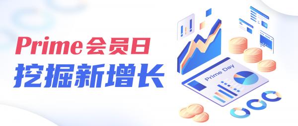 专业、高效的积加ERP助力卖家Prime Day提报促销，挖掘新增长