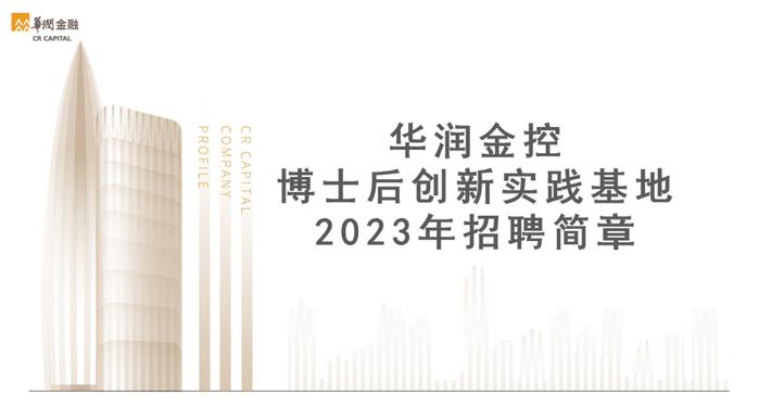 加入我们 | 华润金控2023年博士后创新实践基地招聘启动！