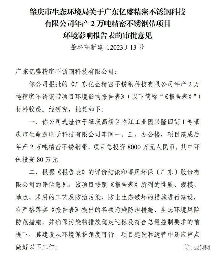 项目 | 广东亿盛精密不锈钢科技年产2万吨精密不锈钢带项目环评批复