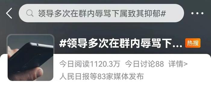 领导在微信群把下属骂到“重度抑郁”，法院判决：公开赔礼道歉！