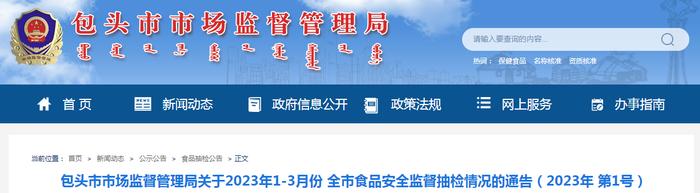 内蒙古包头市市场监督管理局关于2023年1-3月份全市食品安全监督抽检情况的通告（2023年 第1号）