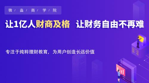 注册制全面落地 微淼：投资者应提升风险评估和投资决策能力