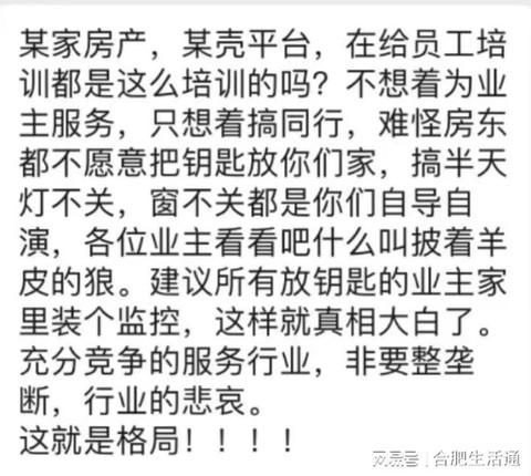 合肥链家内部培训资料流出：为了打击同行，不择手段！