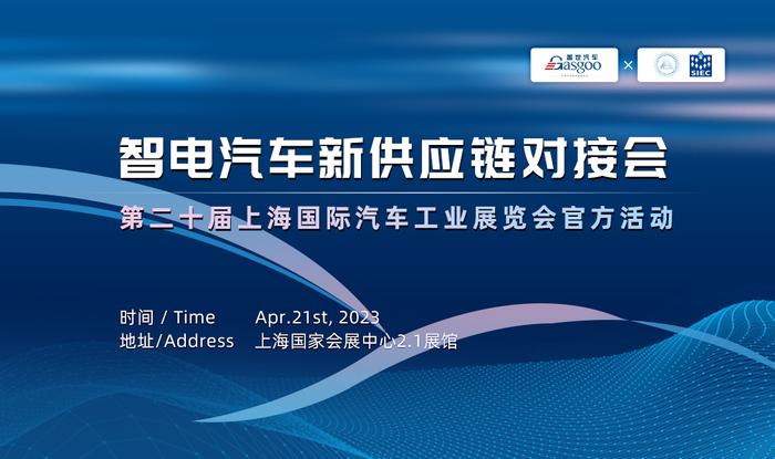 采购驱动电机总成、充电枪、NVH泡棉等|智电汽车新供应链对接会（上海车展专场）