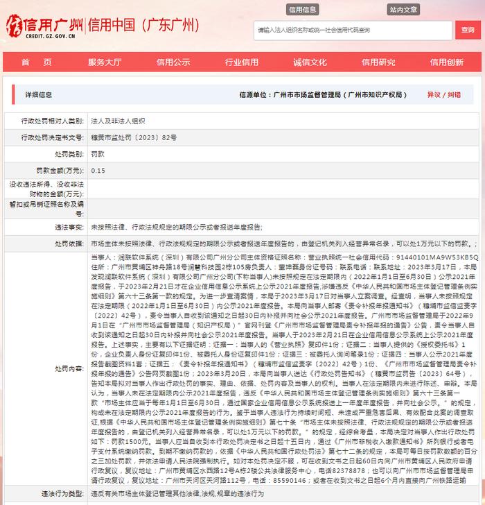 关于对润联软件系统(深圳)有限公司广州分公司行政处罚信息