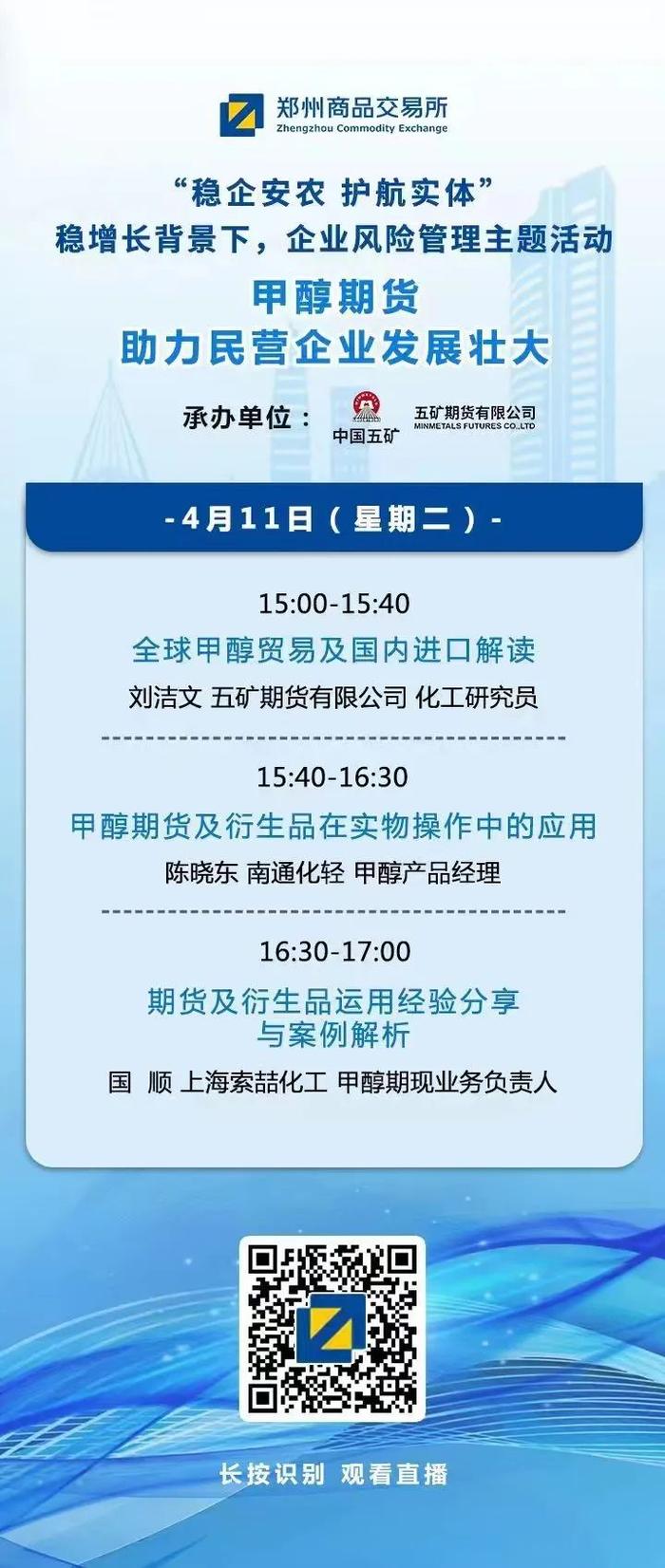 今日直播  丨  “ 稳企安农 护航实体 ” 稳增长背景下，企业风险管理主题活动（甲醇期货助力民营企业壮大）