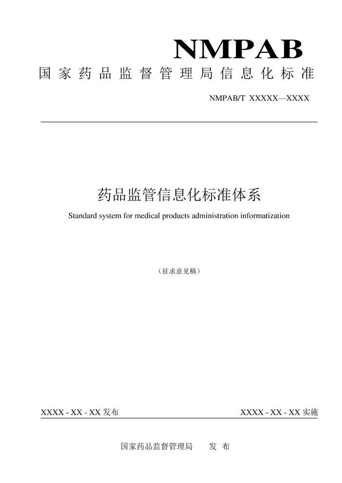 NMPA：公开征求《药品监管信息化标准体系（征求意见稿）》意见