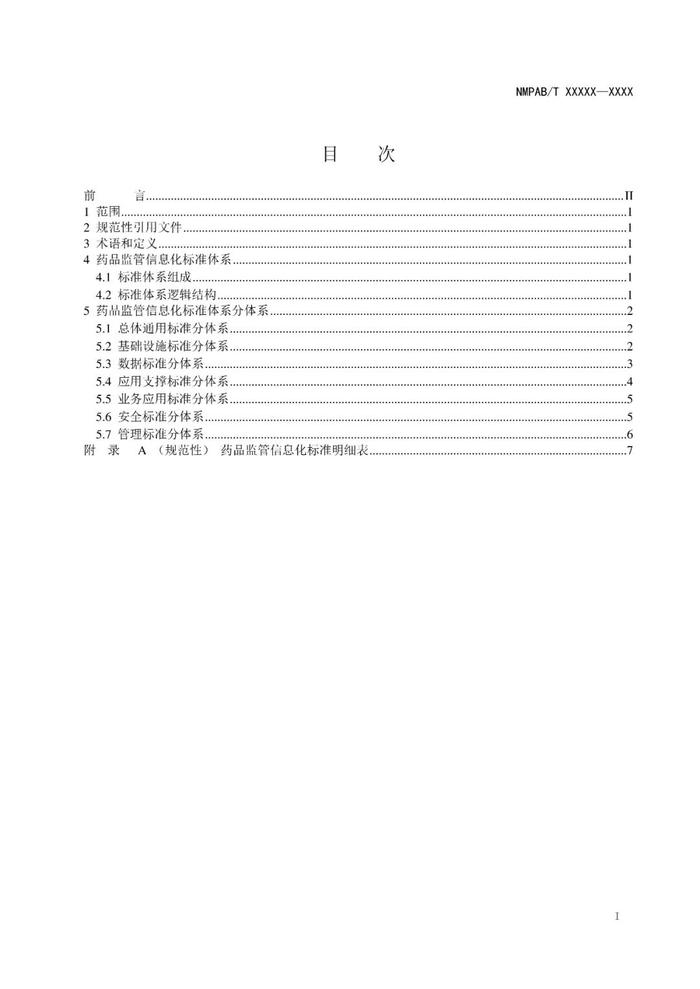 NMPA：公开征求《药品监管信息化标准体系（征求意见稿）》意见